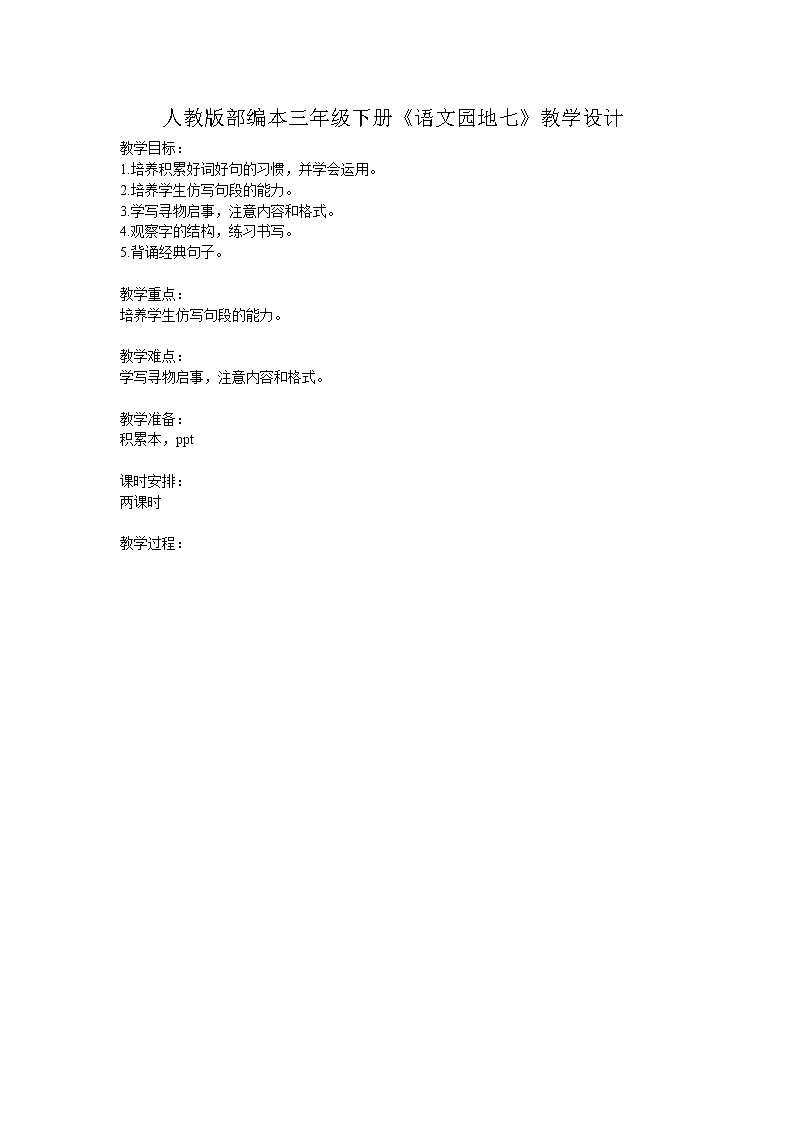 部编版语文三年级下册-07第七单元-06语文园地-教案04第1页