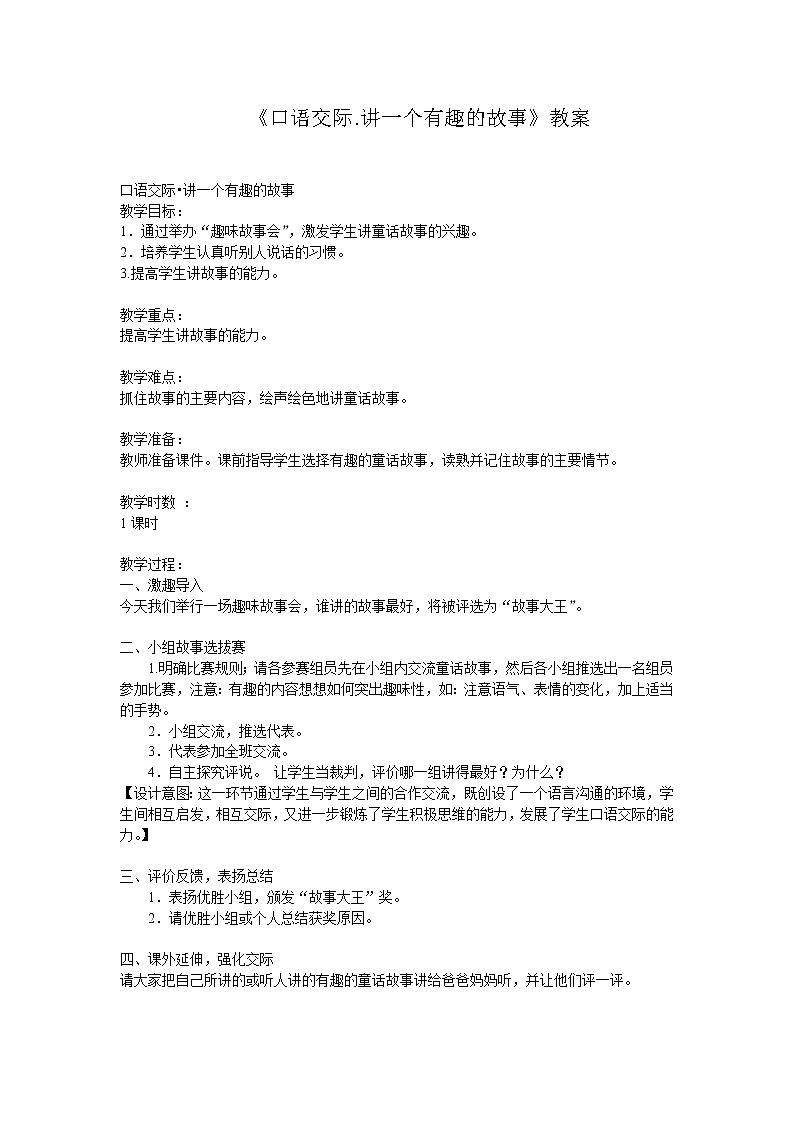 部编版语文三年级下册-08第八单元-05口语交际：趣味故事会-教案0401