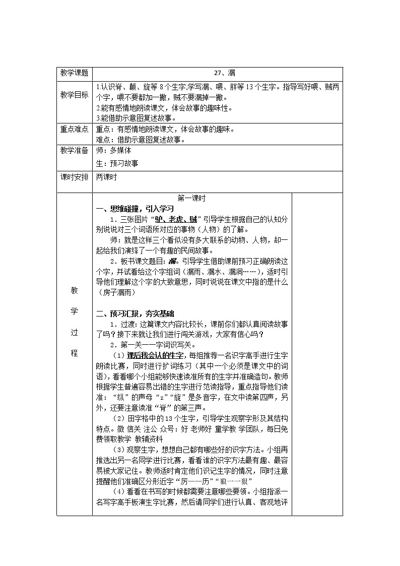 部编版语文三年级下册-08第八单元-03漏-教案0601