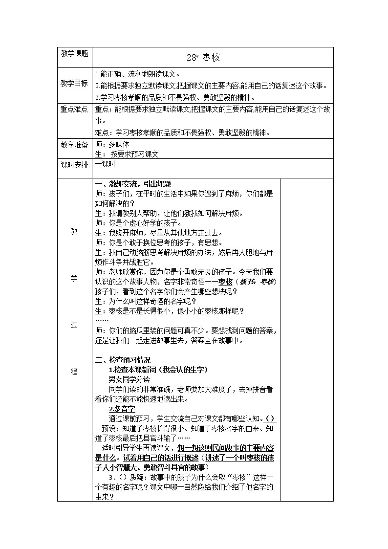 部编版语文三年级下册-08第八单元-04枣核-教案0401