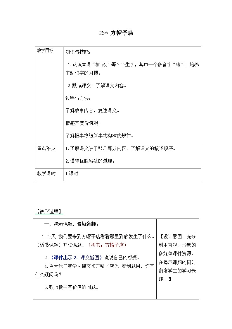 部编版语文三年级下册-08第八单元-02方帽子店-教案05第1页