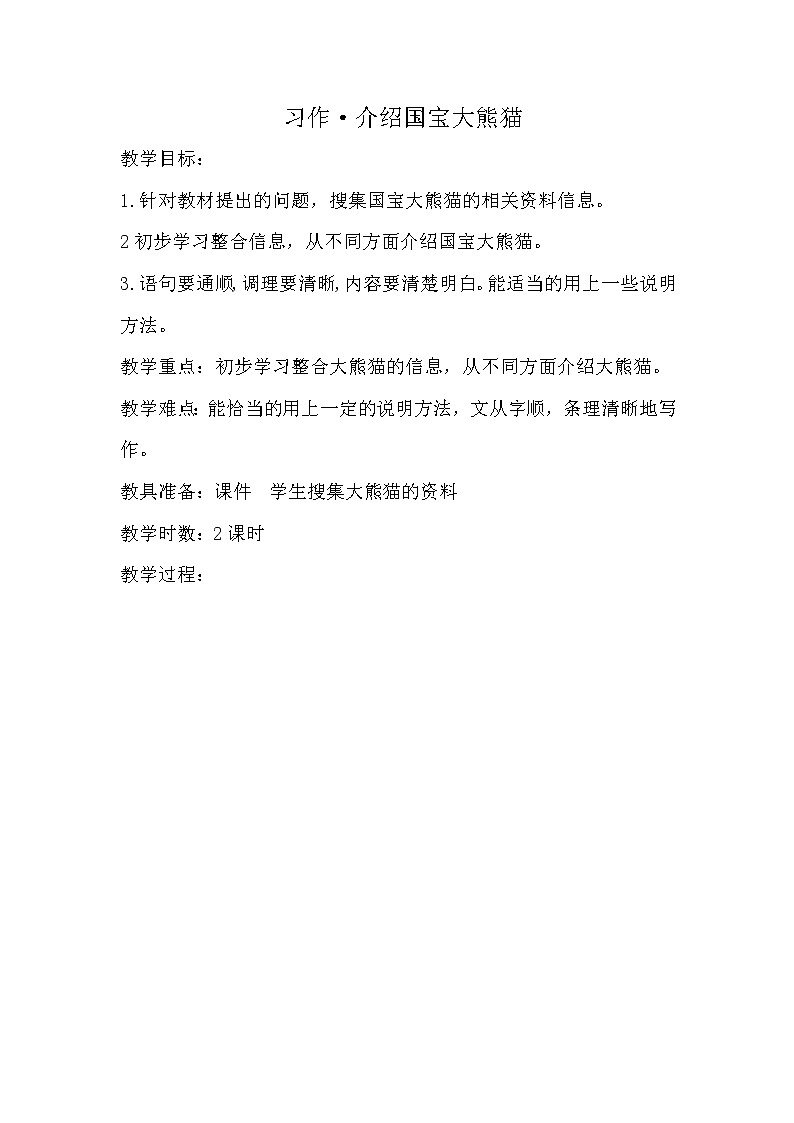 部编版语文三年级下册-07第七单元-05习作：国宝大熊猫-教案0401