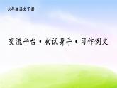 部编版六年级下册语文优秀ppt交流平台·初试身手·习作例文【交互版】