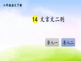 部编版六年级下册语文优秀ppt14 文言文二则【交互版】