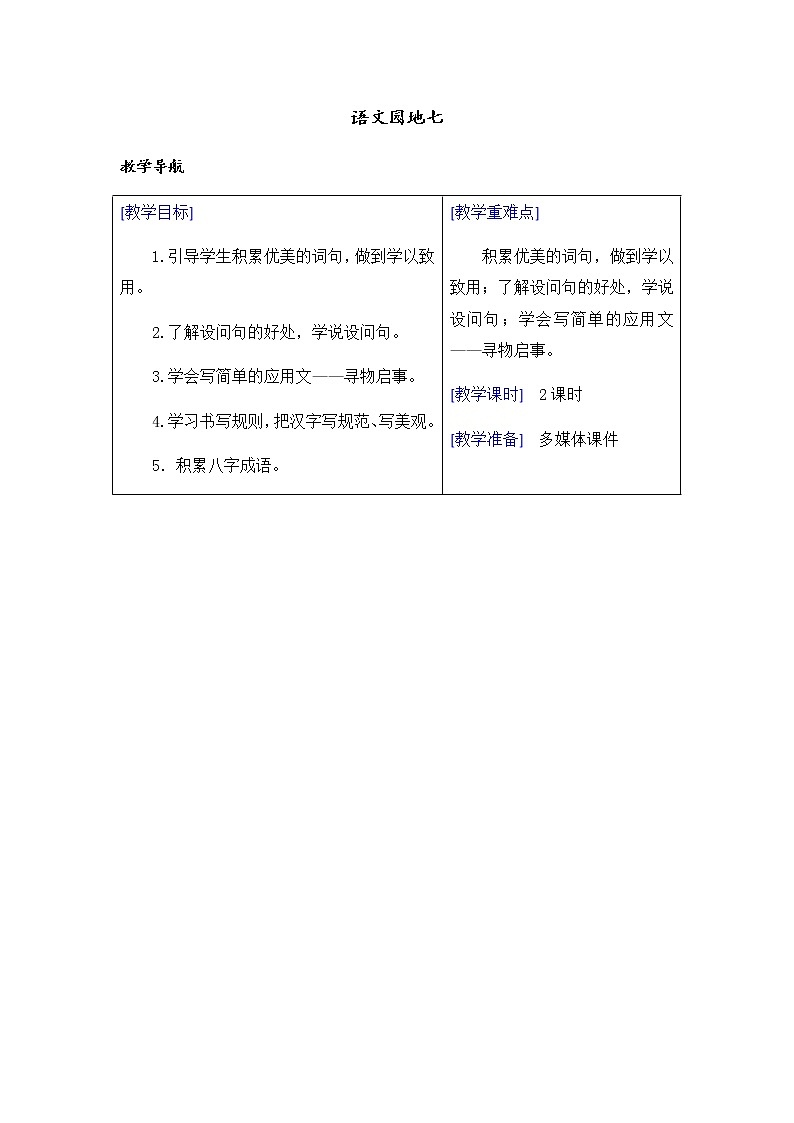 部编版语文三年级下册-07第七单元-06语文园地-教案01第1页