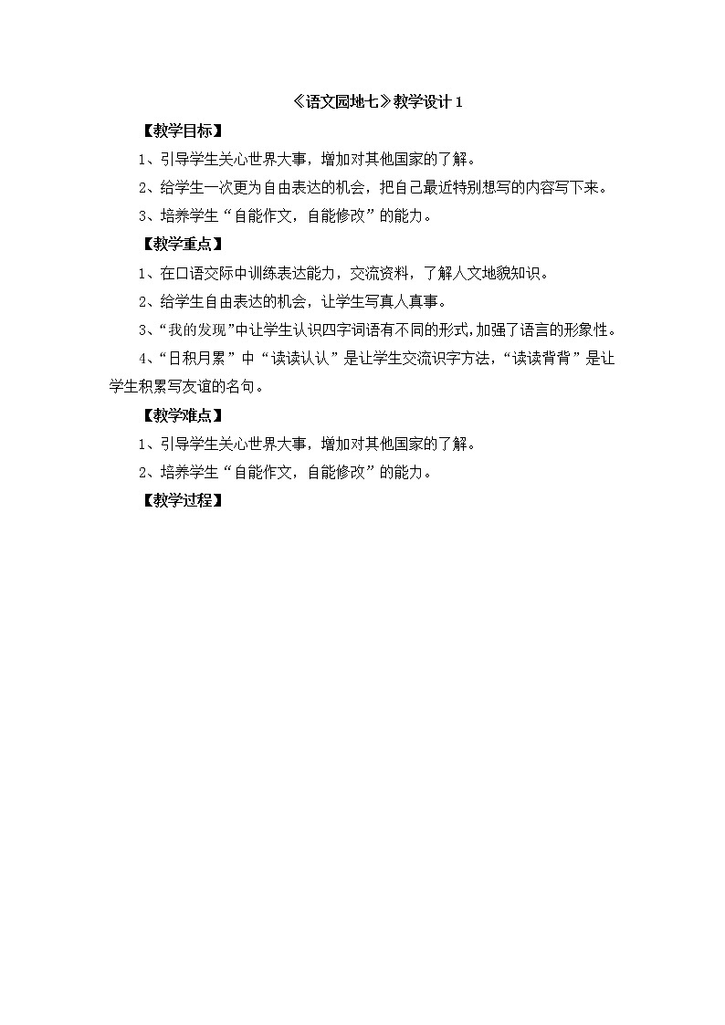 部编版语文三年级下册-07第七单元-06语文园地-教案03第1页