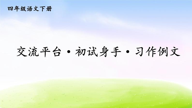 部编版四年级下册语文精美ppt交流平台·初试身手·习作例文【交互版】01