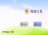 部编版四年级下册语文精美ppt9 短诗三首【交互版】