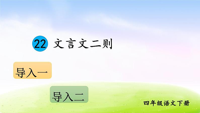 部编版四年级下册语文精美ppt18 文言文二则【交互版】第1页