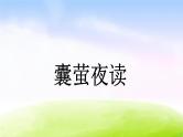部编版四年级下册语文精美ppt18 文言文二则【交互版】
