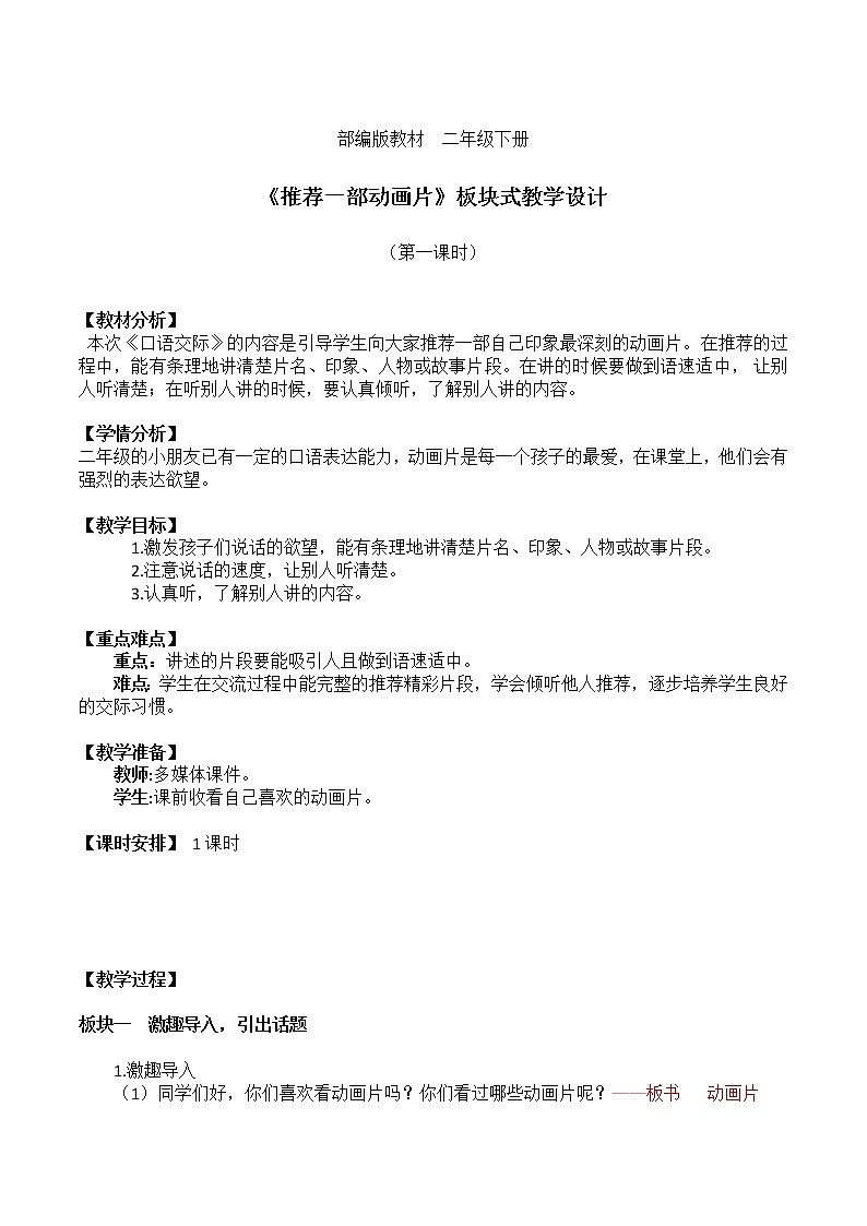 人教部编版二年级语文下册口语交际：推荐一部动画片【教案】第1页
