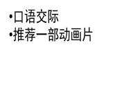 人教部编版二年级语文下册   口语交际 推荐一部动画片课件、教案