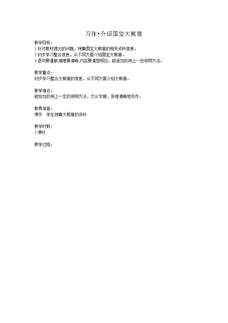 部编版语文三年级下册-07第七单元-05习作：国宝大熊猫-教案0301