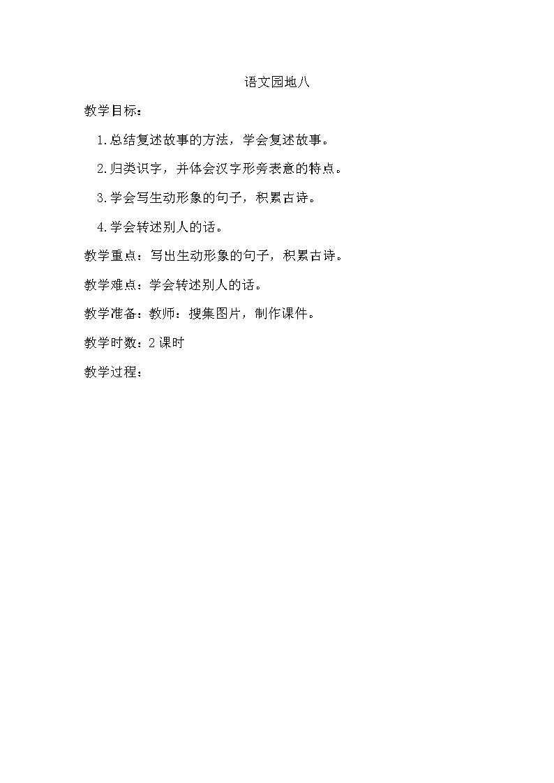 部编版语文三年级下册-08第八单元-07语文园地-教案02第1页