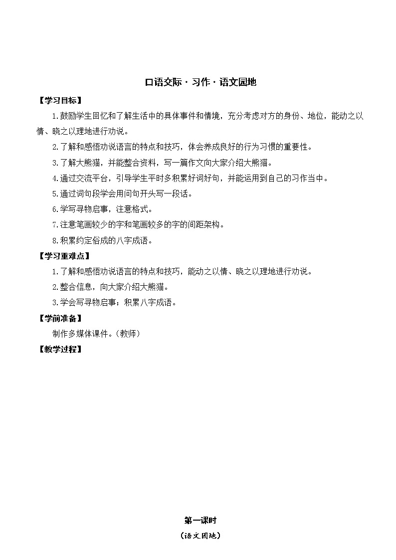 部编版语文三年级下册-07第七单元-06语文园地-教案0601