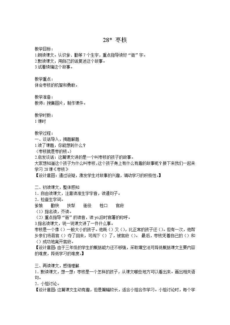 部编版语文三年级下册-08第八单元-04枣核-教案0101