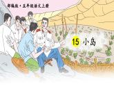 部编班五年级上册《小岛》ppt优秀课件