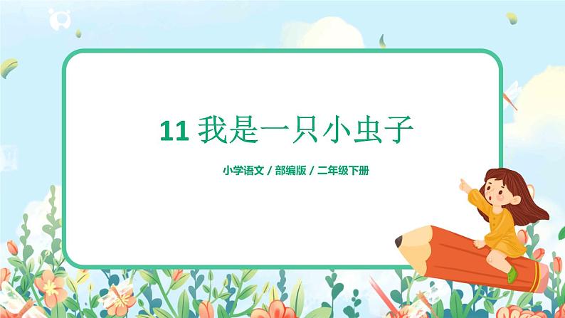 11《我是一只小虫子》（课件+教案+音视频素材）04