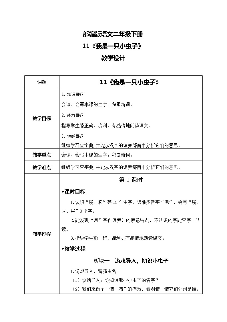 11《我是一只小虫子》（课件+教案+音视频素材）01