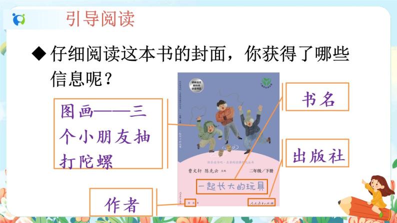 部编版语文二下 课文1 快乐读书吧（课件+教案+素材）08