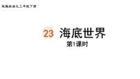 小学语文人教部编版三年级下册23 海底世界课文内容课件ppt