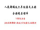 人教部编版六年级语文上册全册PPT课件