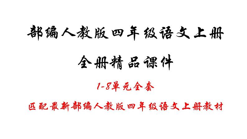 部编人教版四年级语文上册全册课件第1页