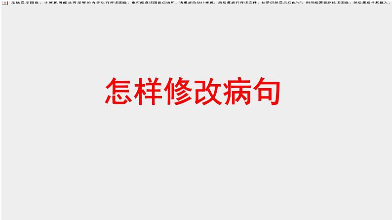 部编版六下期末复习之小学修改病句综合课件第1页