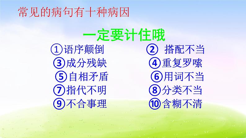 部编版六下期末复习之小学修改病句综合课件第5页