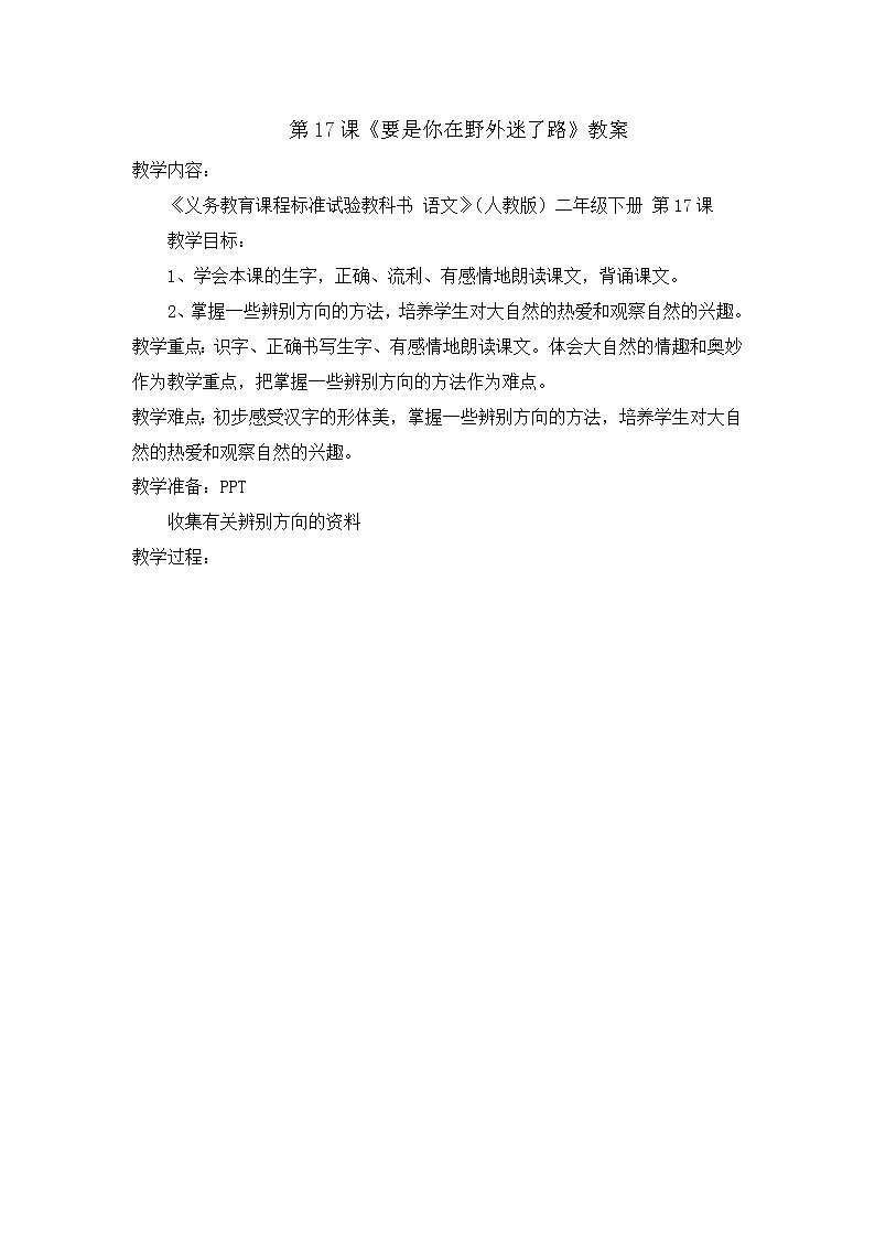 部编版语文二年级下册-06课文（五）-03要是在野外迷了路-教案07第1页