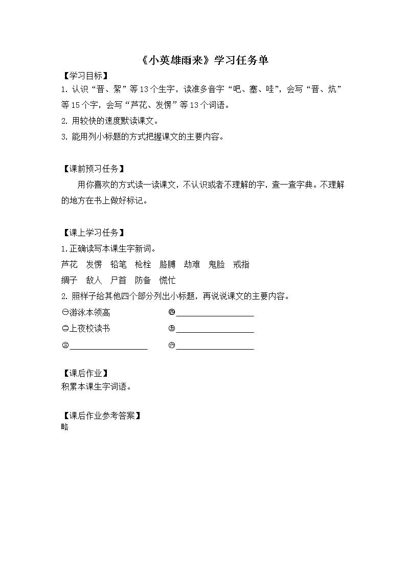 四年级语文（统编版）-小英雄雨来 第一课时-3学习任务单教案第1页