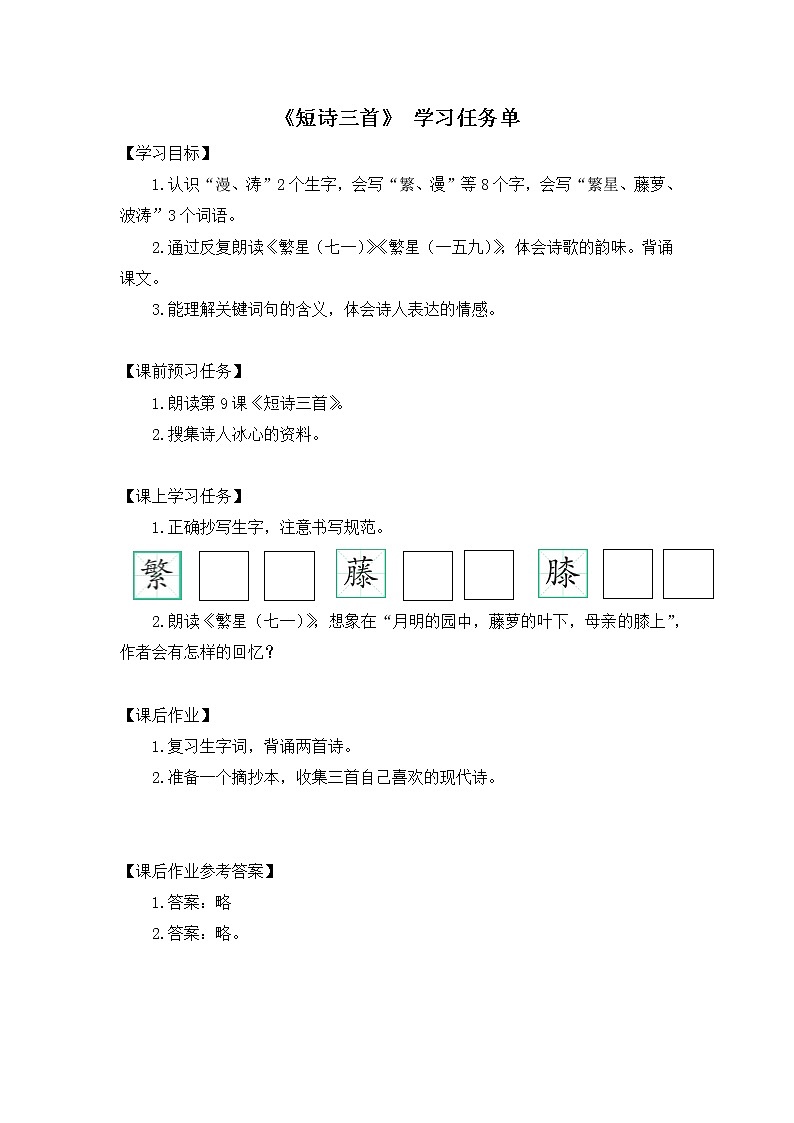 四年级语文(统编版)-短诗三首第一课时-3学习任务单教案01