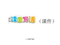 统编版语文一年级下册习作专项提升训练：基础提升   课件（19张）