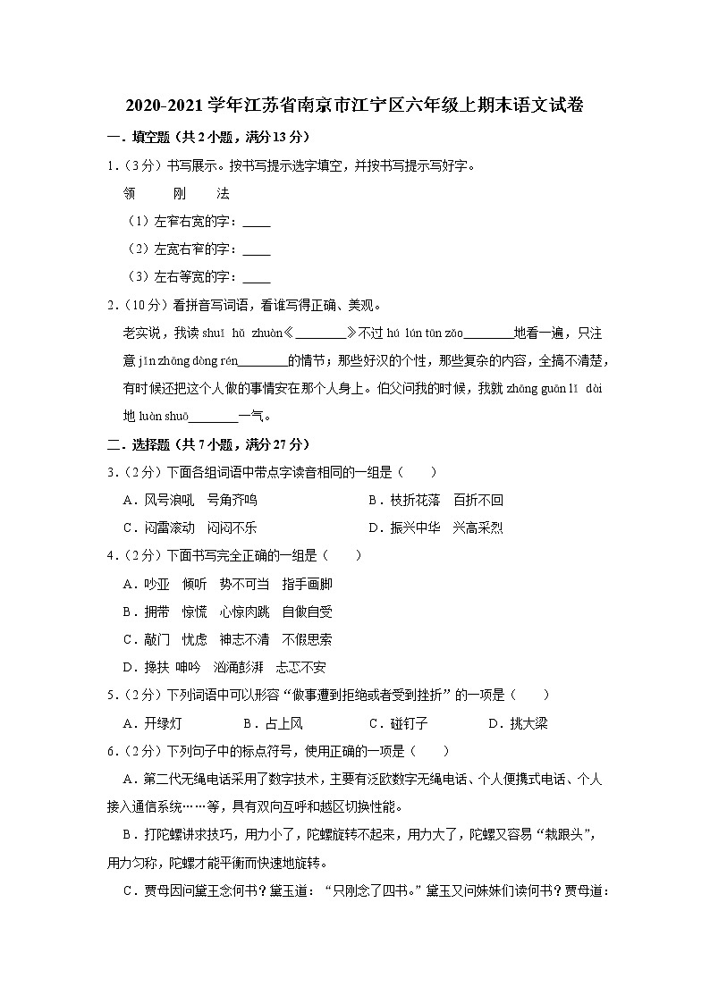 部编版六年级语文上册南京市江宁区期末试卷01