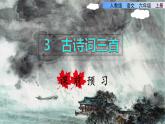 部编版六年级语文上册《3.古诗三首》课件