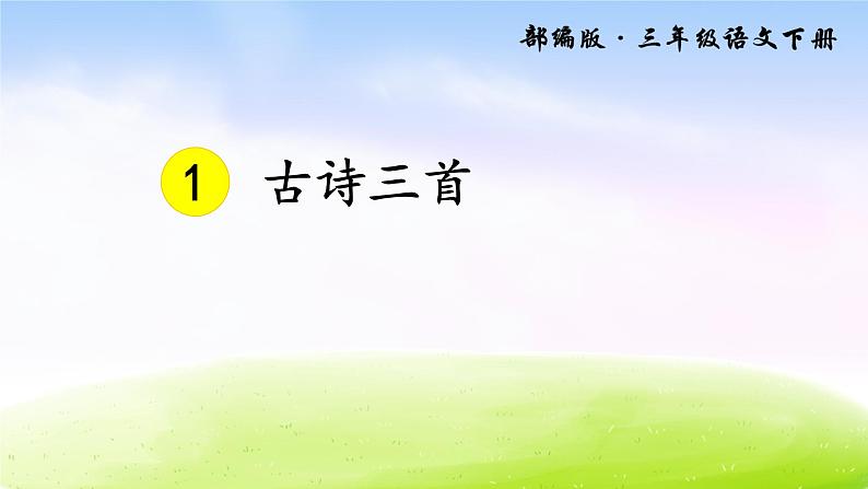 部编版三年级下册j精美优秀课件1 古诗三首第1页