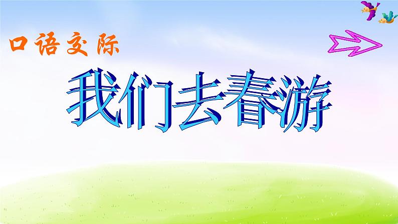 人教版四年级下册课件《口语交际一》教学课件第1页