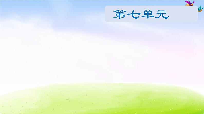 四年级下册语文期末知识清单课件-第七单元∣人教新课标 (共19张PPT)第1页