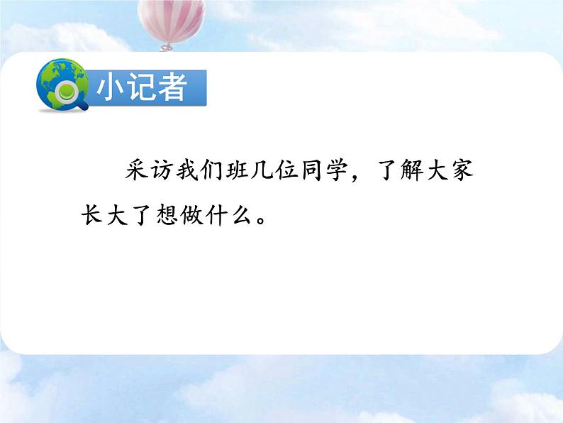 部编版语文二年级下册-03识字-05口语交际：我长大了做什么-课件02第4页