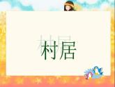 部编版语文二年级下册-01课文（一）-01古诗二首-课件02