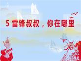 部编版语文二年级下册-02课文（二）-01雷锋叔叔你在哪里-课件06