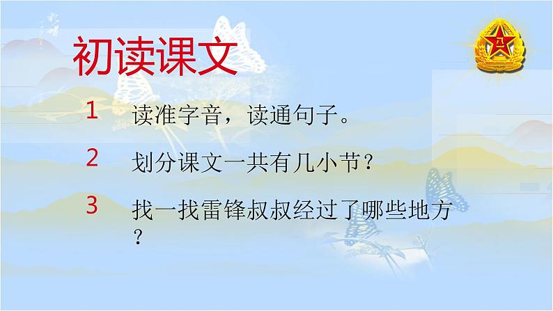 部编版语文二年级下册-02课文（二）-01雷锋叔叔你在哪里-课件0603