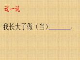 部编版语文二年级下册-03识字-05口语交际：我长大了做什么-课件05