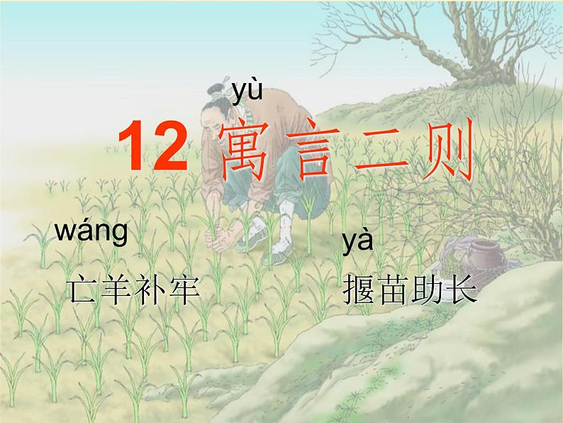 部编版语文二年级下册-05课文（四）-01寓言两则-课件04第1页