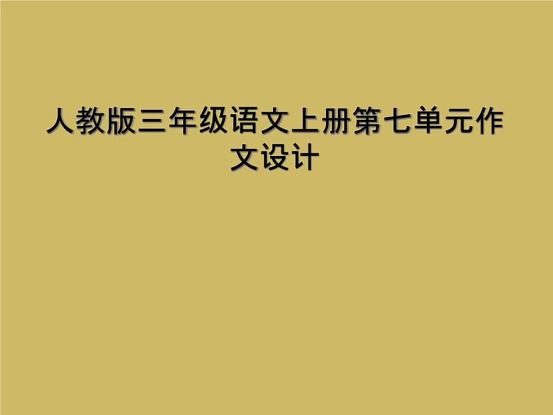 人教版三年级语文上册第七单元作文设计课件PPT第1页