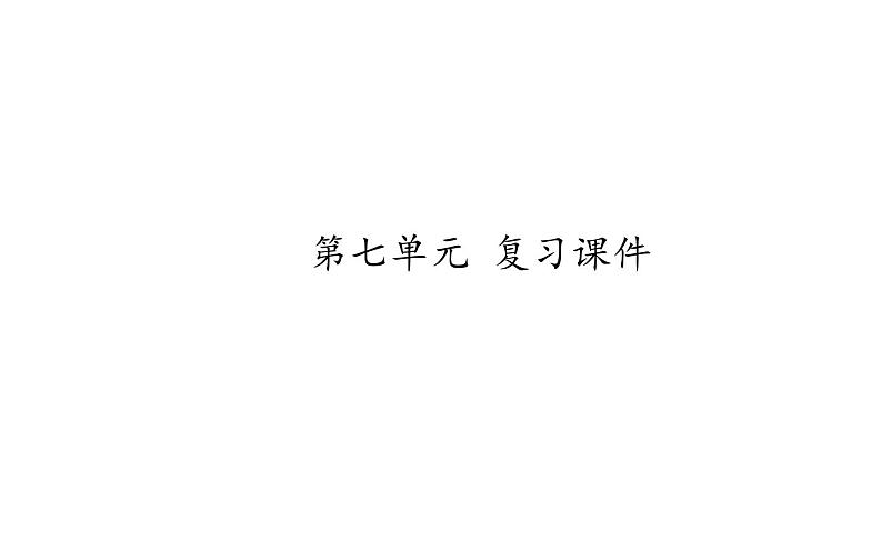 人教版（部编版）小学语文一年级下册 第七单元 复习课件   课件第1页