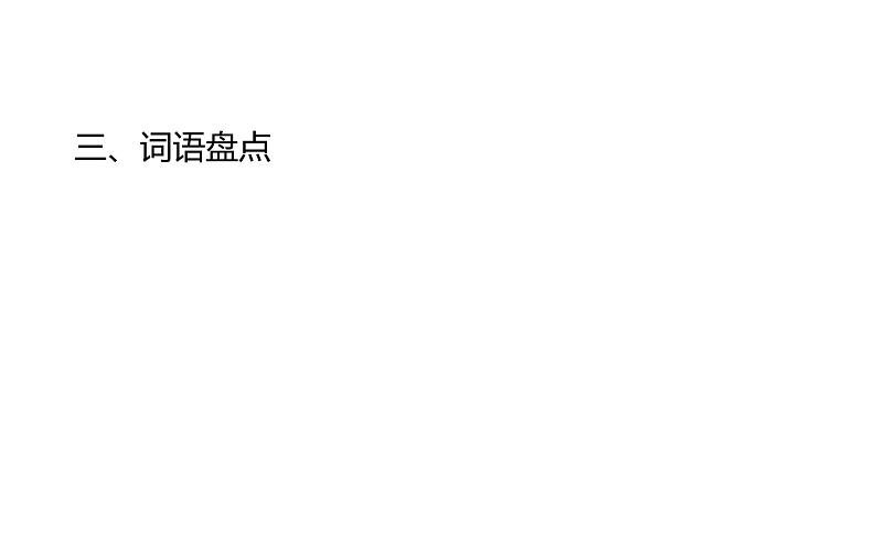 人教版（部编版）小学语文一年级下册 第七单元 复习课件   课件第4页