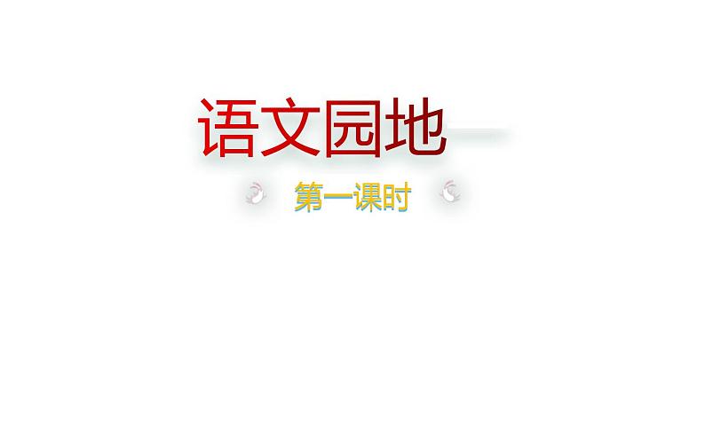 人教版（部编版）小学语文二年级下册 语文园地  课件1第1页