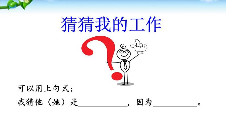 部编版语文二年级下册-03识字-05口语交际：我长大了做什么-课件03第3页