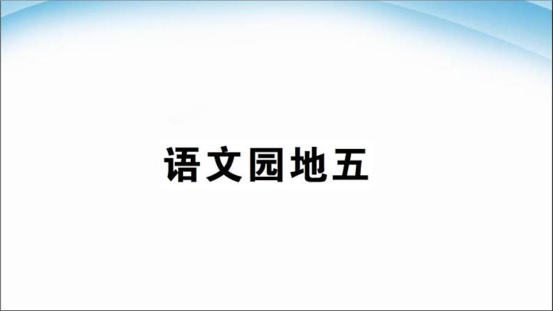 部编版语文二年级下册-05课文（四）-05语文园地五-课件01第1页